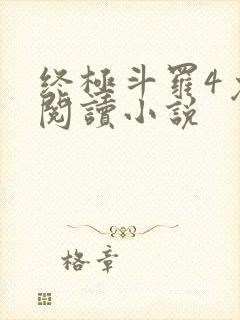 终极斗罗4免费阅读小说