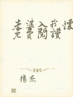 老婆入我怀小说免费阅读