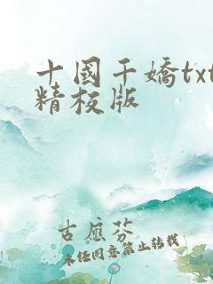十国千娇txt精校版
