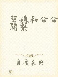 儿媳和公公发生关系