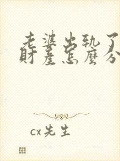 老婆出轨了离婚财产怎么分配