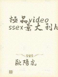 极品videossex意大利hd