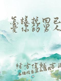 怎样挽回已经不爱你的男人