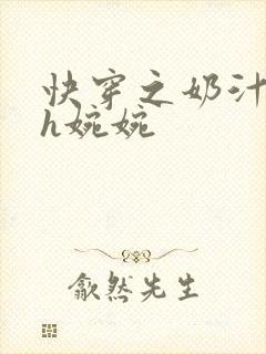 快穿之奶汁尤物h婉婉