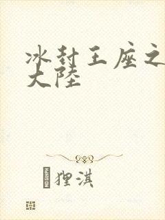 冰封王座之纵横大陆