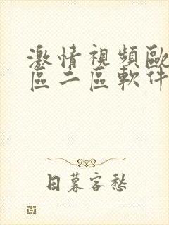 激情视频欧美一区二区软件