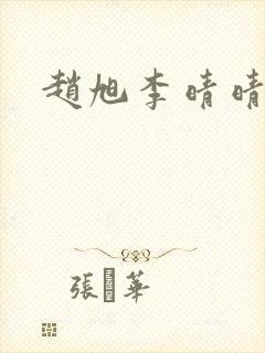 赵旭李晴晴全本