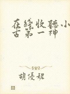 在线收听小说万古第一神