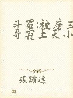 斗罗:被唐三哥哥宠上天小说观看