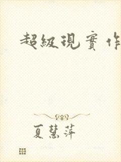 超级现实作弊器