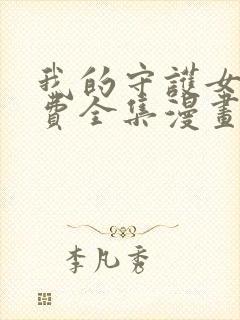 我的守护女友免费全集漫画下拉式