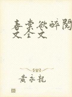 春棠欲醉阅读全文全文