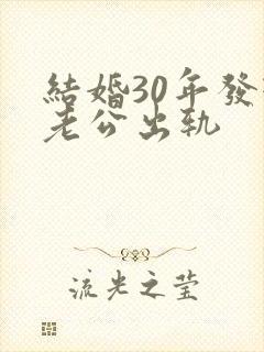 结婚30年发现老公出轨