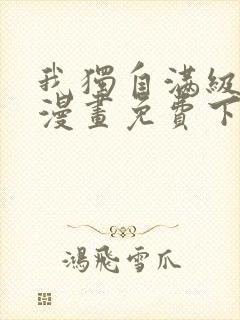 我独自满级新手漫画免费下拉式观看