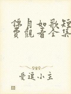 锦月如歌短剧免费观看全集完整版