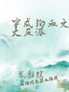 穿成狗血文中的大反派