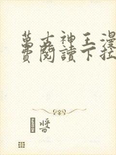 万古神王漫画免费阅读下拉式六漫画