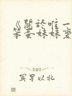 《关于唯一能让笨蛋妹妹变聪明的方法》动漫