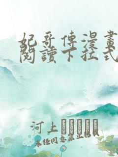 妃哥传漫画免费阅读下拉式六漫