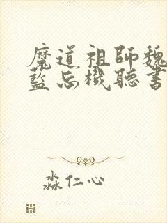 魔道祖师魏无羡蓝忘机听书网有声小说