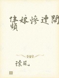 伴娘惨遭闹婚视频