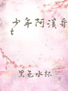 少年阿滨哥txt