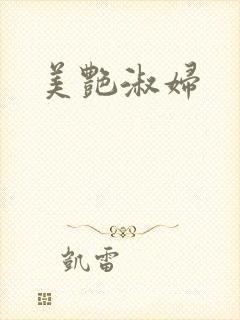美艳淑妇