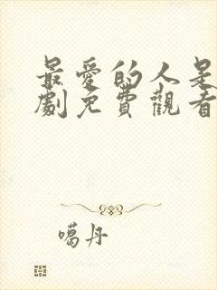 最爱的人是你韩剧免费观看