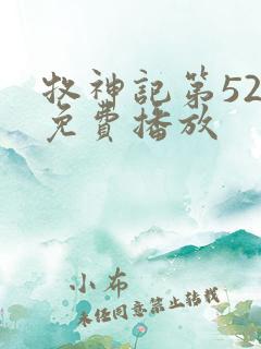 牧神记第52集免费播放