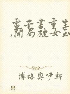 电子书重生78,开局被女知青退婚在线阅读