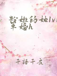 粉嫩的她1v1军婚h