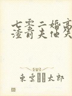 七零二婚高嫁,渣前夫他失控了