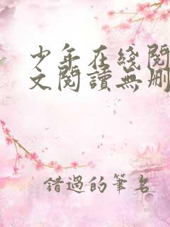 少年在线阅读全文阅读无删减