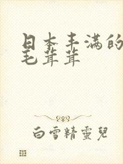 日本丰满的少妇毛茸茸