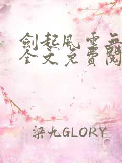 剑起风云无弹窗全文免费阅读