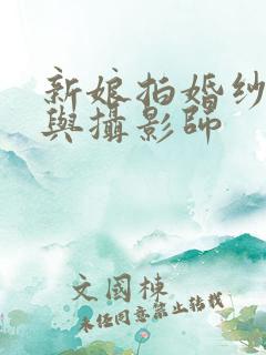 新娘拍婚纱照却与摄影师