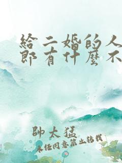 给二婚的人当伴郎有什么不好吗