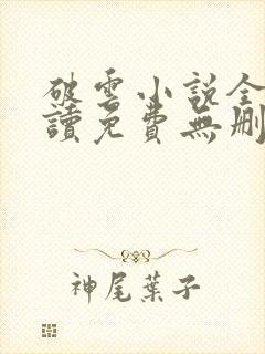 破云小说全文阅读免费无删减