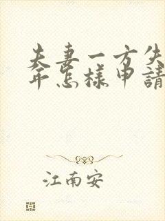 夫妻一方失联多年怎样申请离婚呢