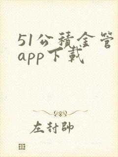 51公积金管家app下载
