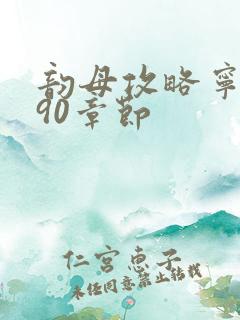 韵母攻略宁秋婉90章节