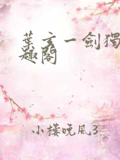 叶玄一剑独尊笔趣阁