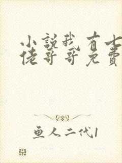 小说我有七个大佬哥哥免费阅读