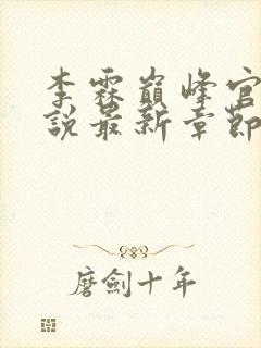 李霖巅峰官场小说最新章节更新免费阅读