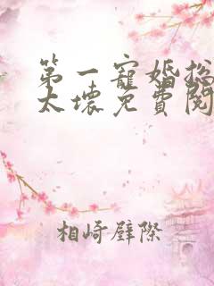 第一宠婚总裁别太坏免费阅读