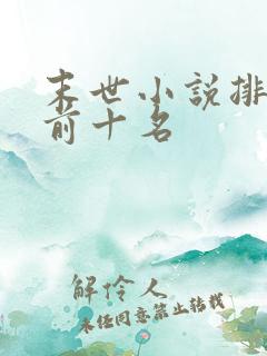 末世小说排行榜前十名