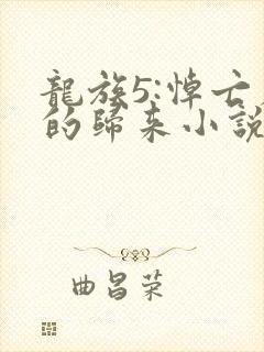 龙族5:悼亡者的归来小说在线