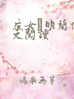 庶女·明兰传全文阅读