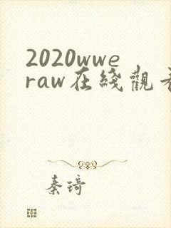 2020wweraw在线观看免费