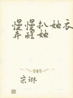 慢慢扒她衣服别弄醒她